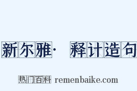 新尔雅·释计造句是什么意思的图片